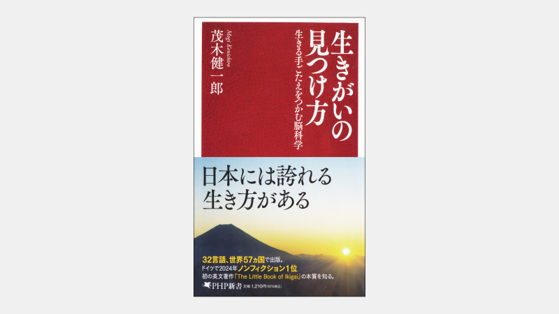 【新書】なぜ世界で「IKIGAI」ブームが起きているのか