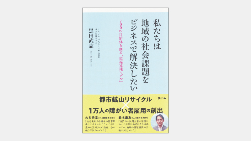 【新刊】PC等の無料回収で都市鉱山を発掘する事業モデル