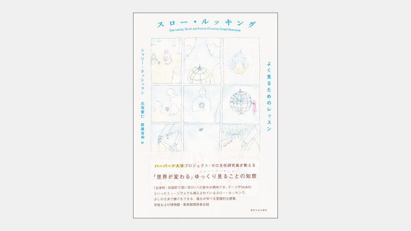 【ベストセラー】「観察」を有意義にするための四つの技法とは