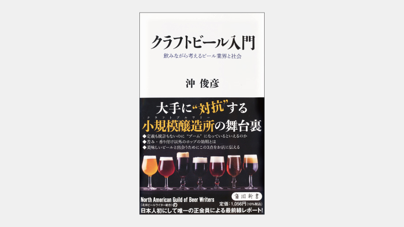 【新書】日米で異なる「クラフトビール」の定義と文化