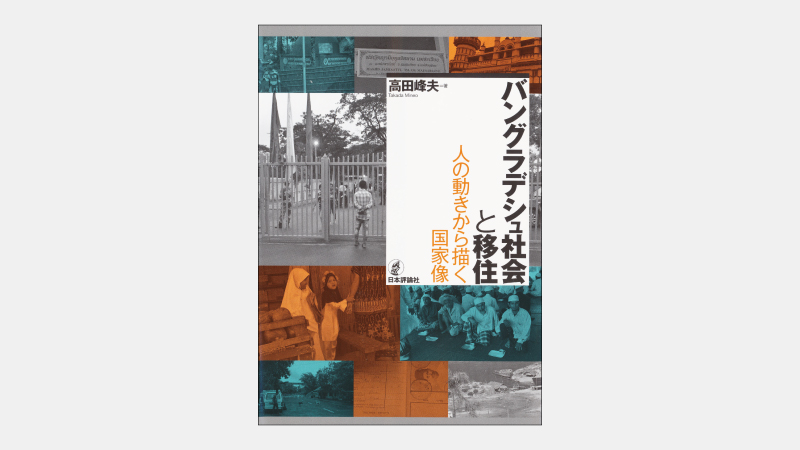 【新刊】バングラデシュ政府が「出稼ぎ」を推奨する理由