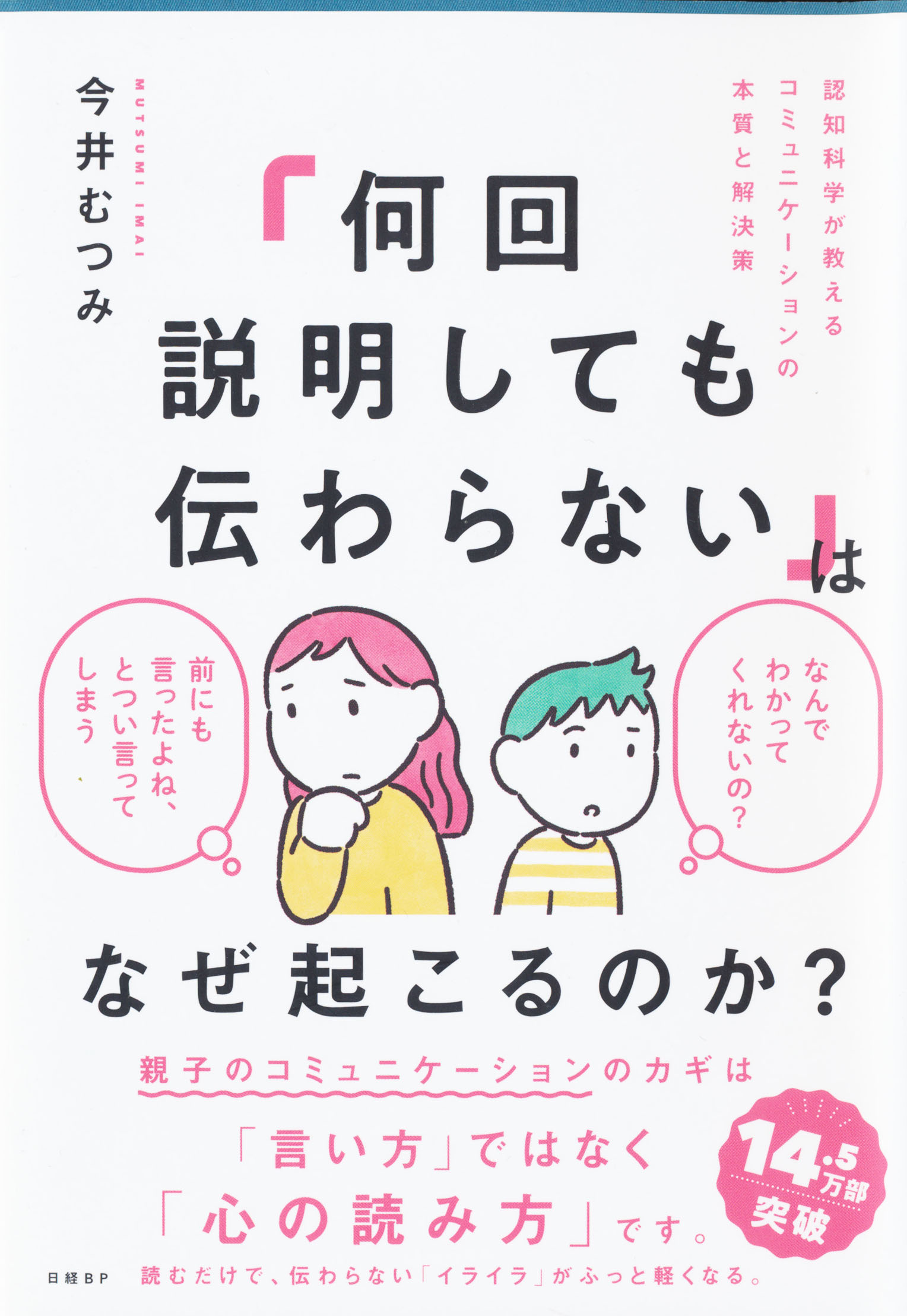 『「何回説明しても伝わらない」はなぜ起こるのか？』