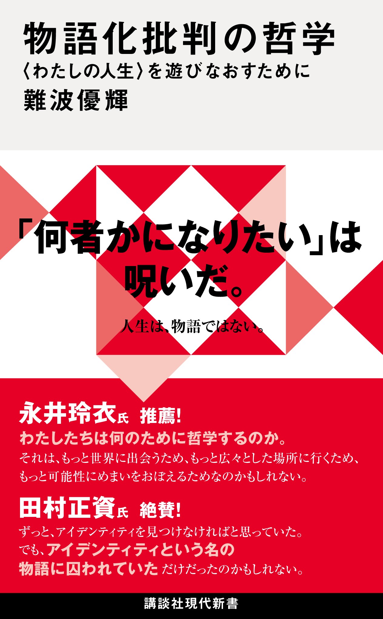 『物語化批判の哲学』