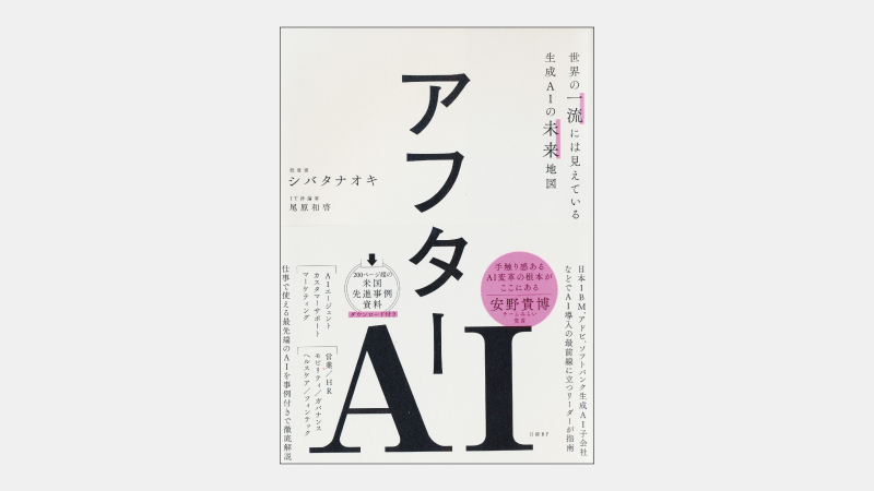 【ベストセラー】職人の国・日本がAI社会実装で優位になる可能性