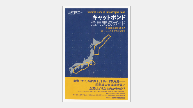 【新刊】市場残高が454億ドルにも達する「大災害債券」