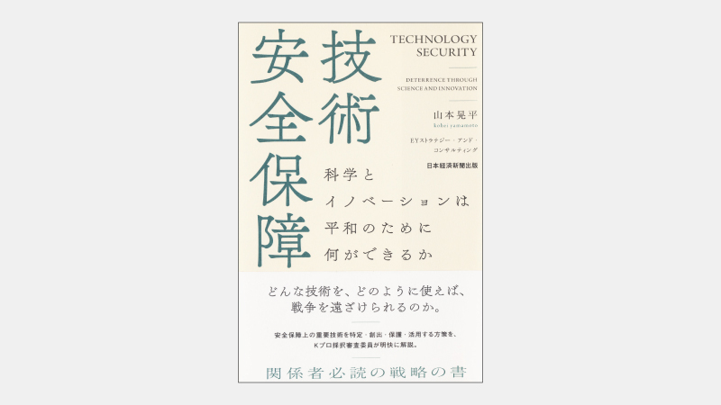【ベストセラー】サプライチェーンの「急所」となる技術の重要性