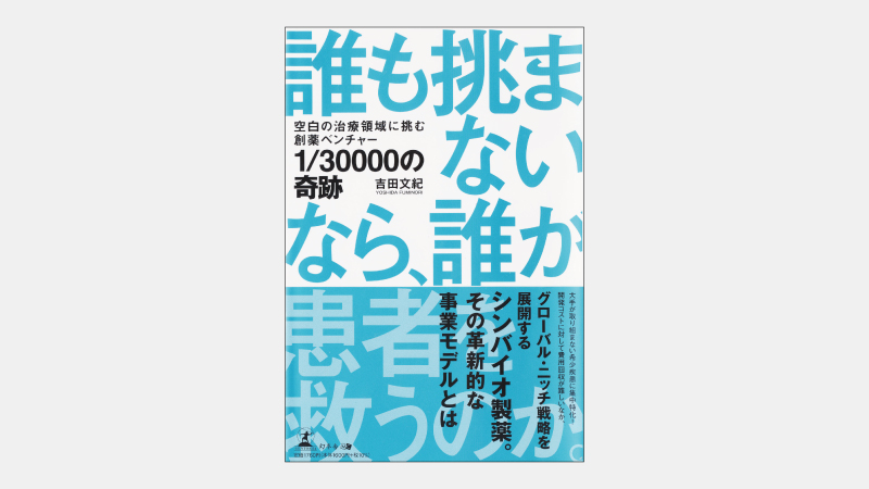 【新刊】患者が希少な疾病の薬を世に出す創薬ベンチャー