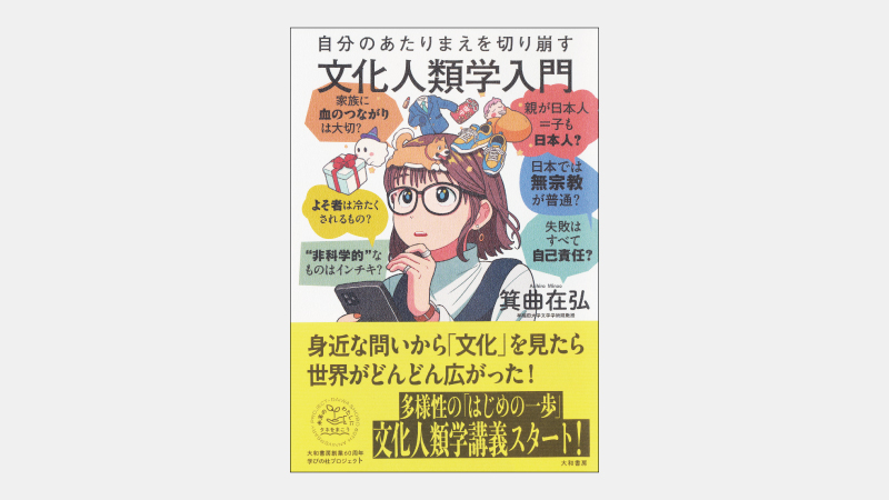 【ベストセラー】常識を崩す文化人類学が探究する３つの問いとは