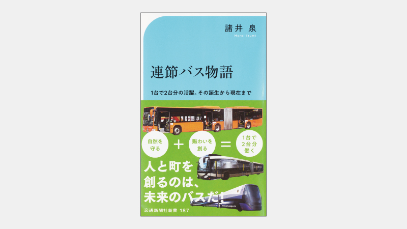 【新書】「大量輸送」だけでない連節バスの有効性とは
