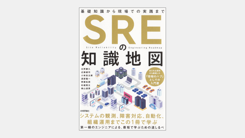 【新刊】事業価値を高める取組みである「SRE」とは何か