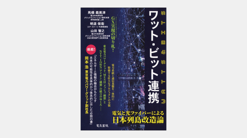 【ベストセラー】電力系統と通信基盤を高度に連携させる未来戦略