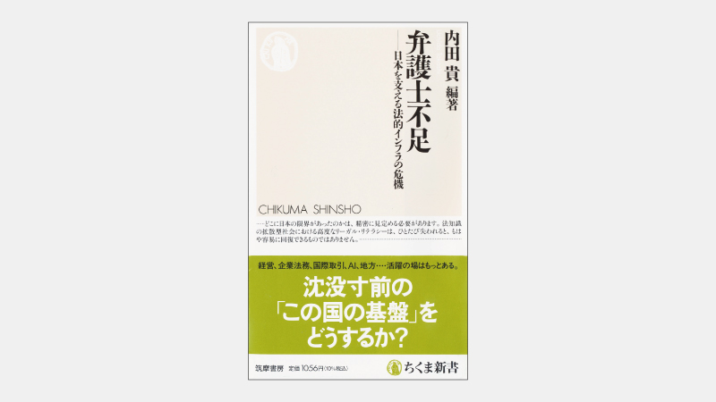 【新書】多様な能力の人材を育てるはずだった法科大学院