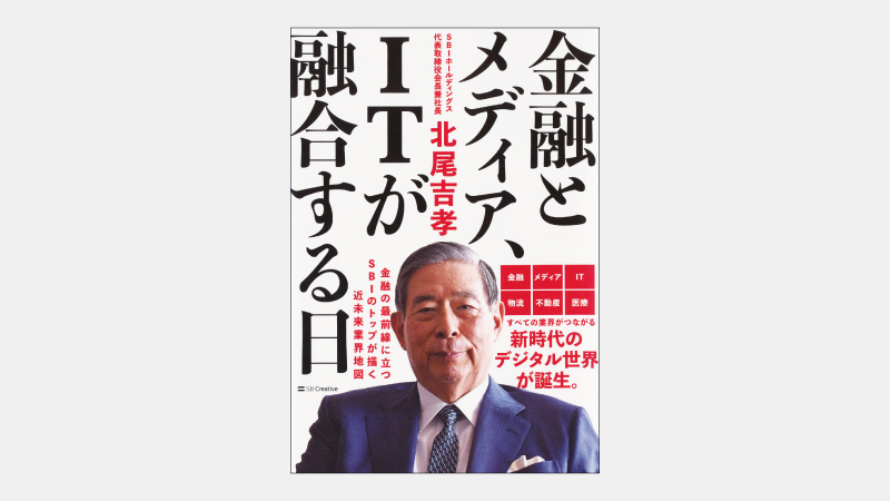 【新刊】SBIが目指す「デジタルスペース生態系」とは