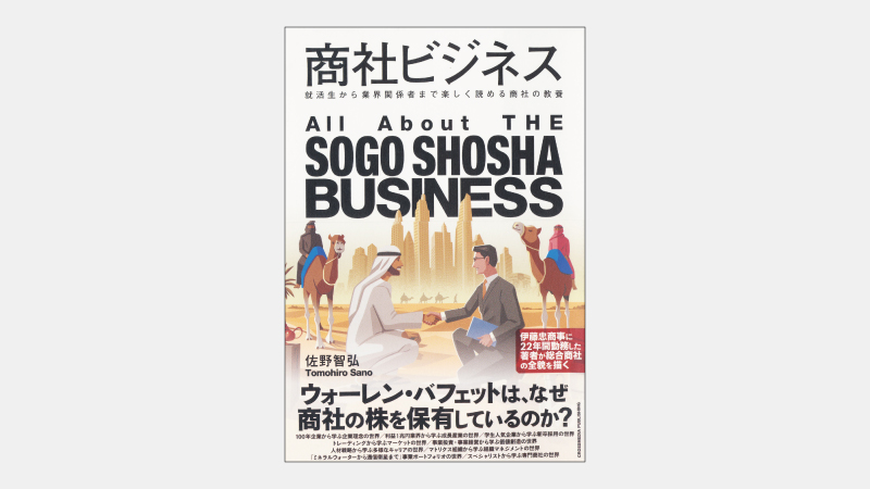 【新刊】バフェットが投資した「総合商社」はなぜ強いか
