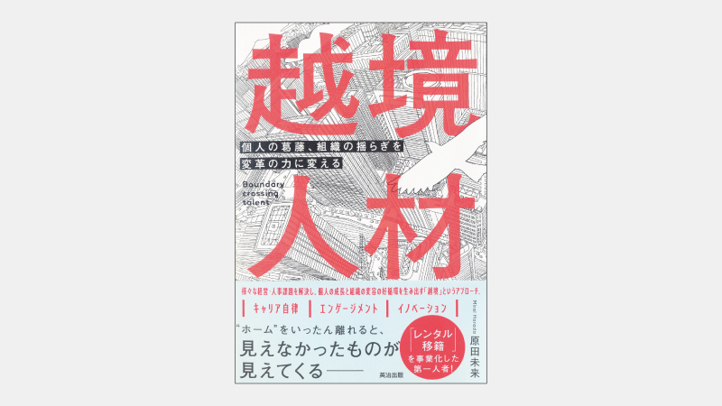 【新刊】大企業が「越境者」を上手く活かせない理由とは