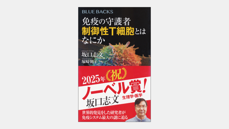 【ベストセラー】2025ノーベル賞受賞者が発見した「Ｔレグ」とは
