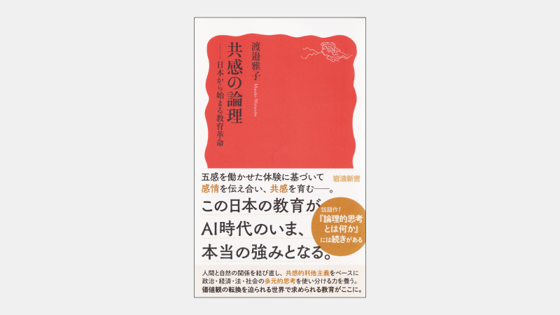【新書】社会原理に基づく「共感的な利他主義」とは何か