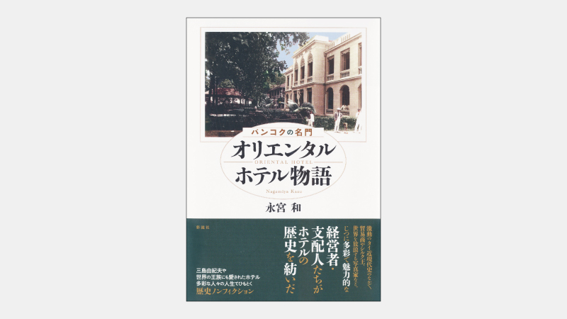 【新刊】東南アジア随一の多国籍空間が人気を保てた理由