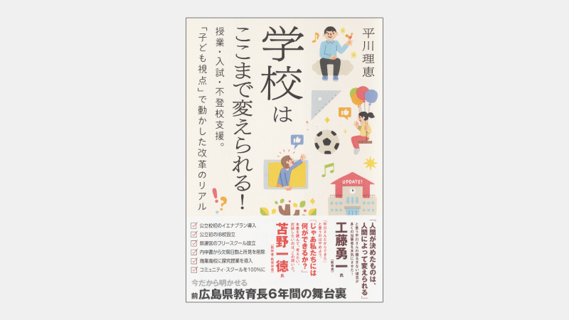 【ベストセラー】公立小学校初のイエナプラン導入が成功した理由