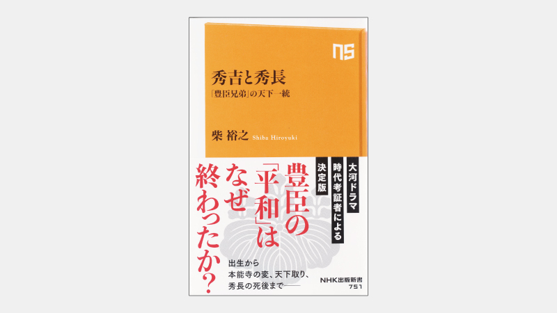 【新書】大河の主人公・秀長が豊臣政権で担った役割とは