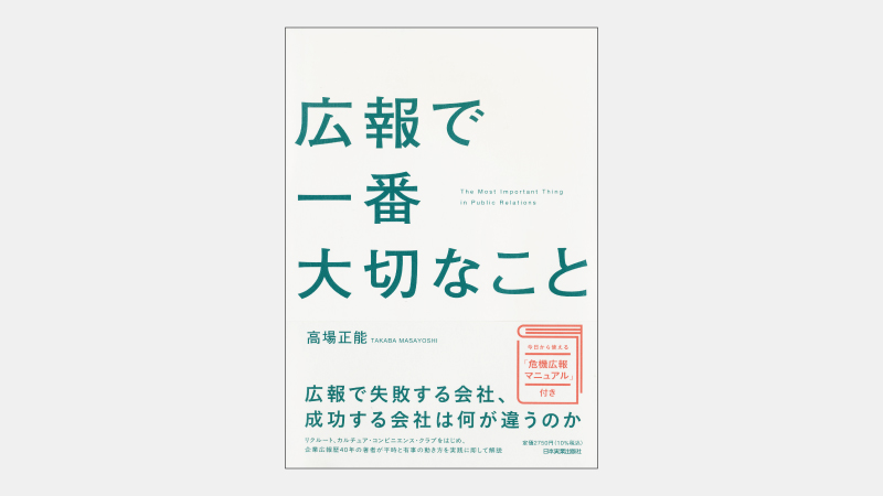 【新刊】企業広報が「金のかからない宣伝」ではない理由