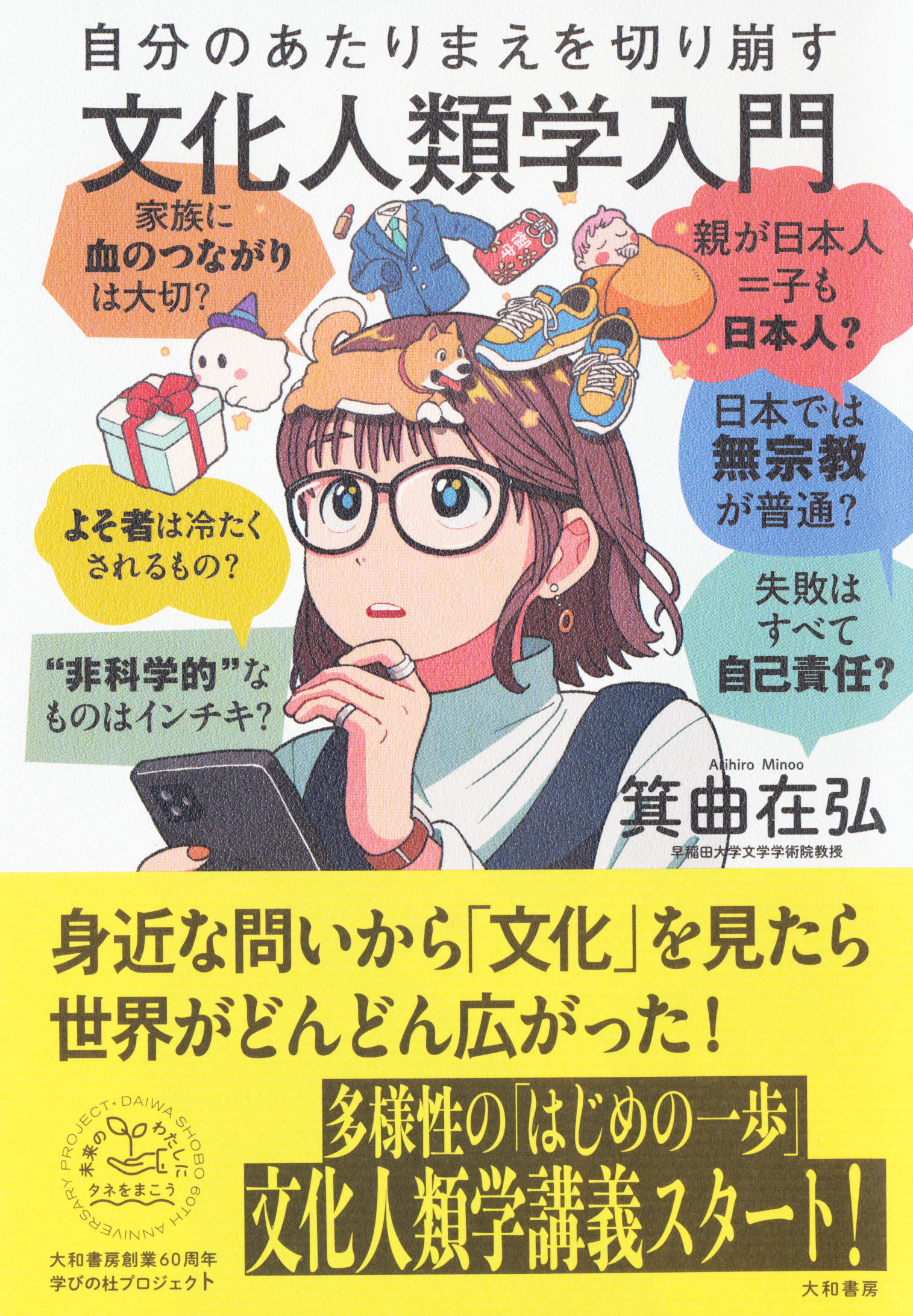 『自分のあたりまえを切り崩す文化人類学入門』