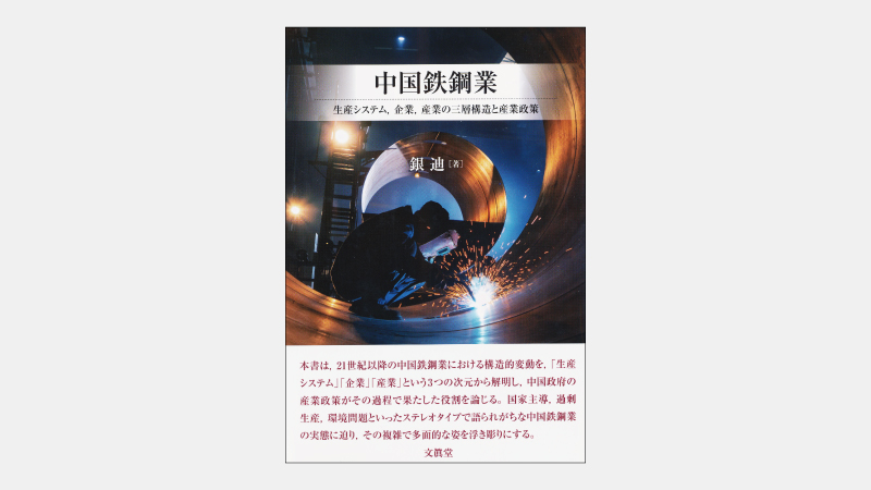 【新刊】規制を回避し規模拡大を図る中国の中小鉄鋼業界