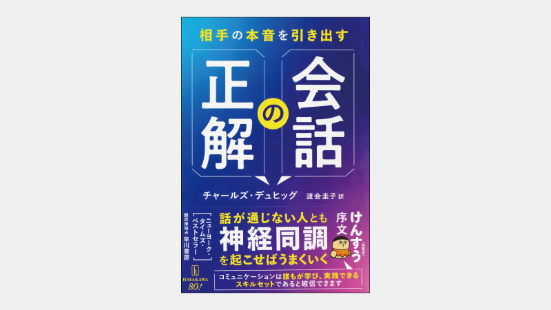 【ベストセラー】相手と心を通わせる「理解のルーピング」とは