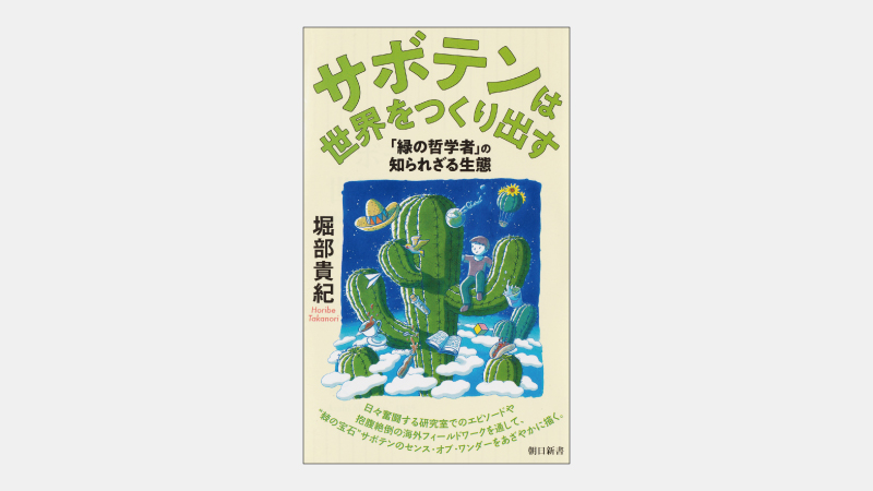 【新書】CO2固定や土壌浄化にも役立つサボテンの可能性