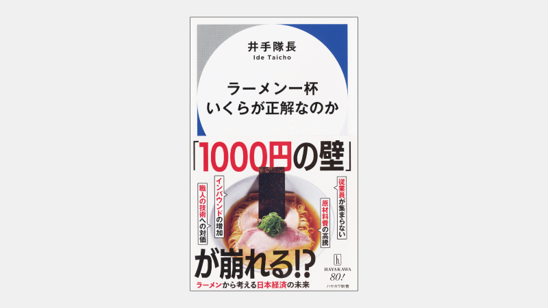 【新書】ラーメンが「1,000円の壁」を破るのに必要な事