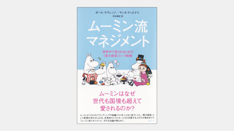 【新刊】北欧発「ムーミン」の寛大なブランディングとは