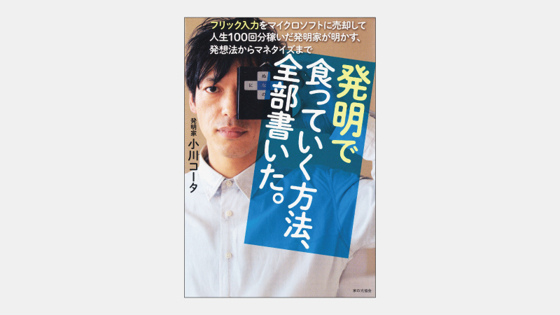 【ベストセラー】フリック入力特許が「会社ごと」売却された理由