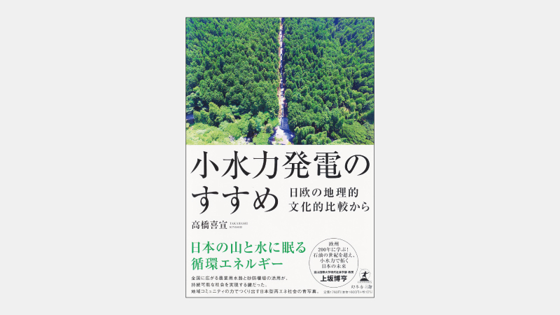 【新刊】エネルギー地産地消のモデル、宇奈月温泉の試行
