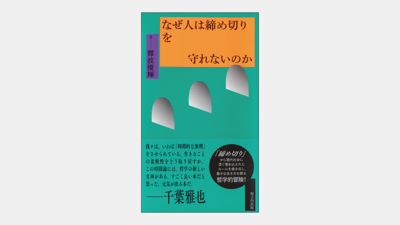 【ベストセラー】締切が私達の「生きている時間」と合わない理由