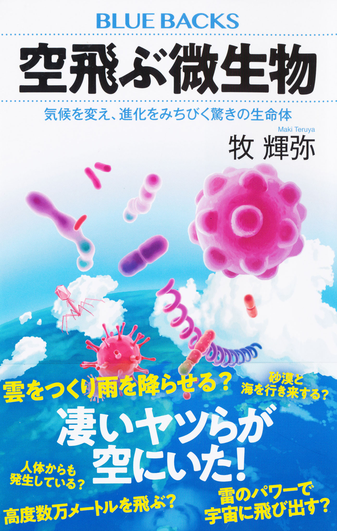 『空飛ぶ微生物』