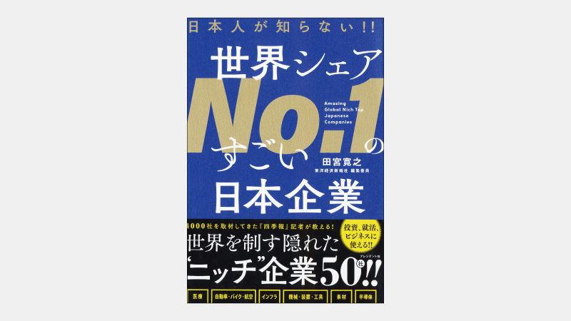 【新刊】実は半導体材料で世界シェア100％を誇る味の素