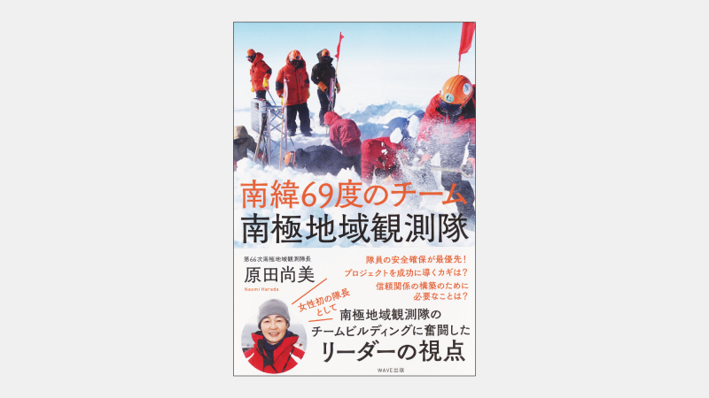 【新刊】「観測」と「設営」に分かれる南極地域観測隊