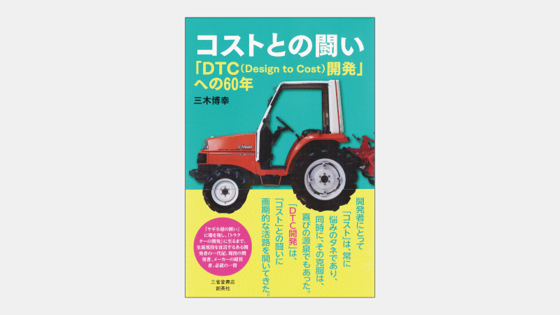 【新刊】クボタの1987年発売新トラクターが成功した理由