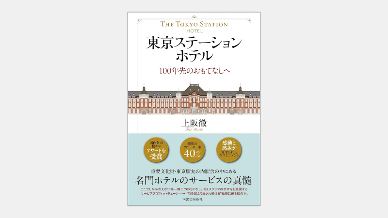 【ベストセラー】東京駅レンガ造の駅舎の６割を占める名門ホテル