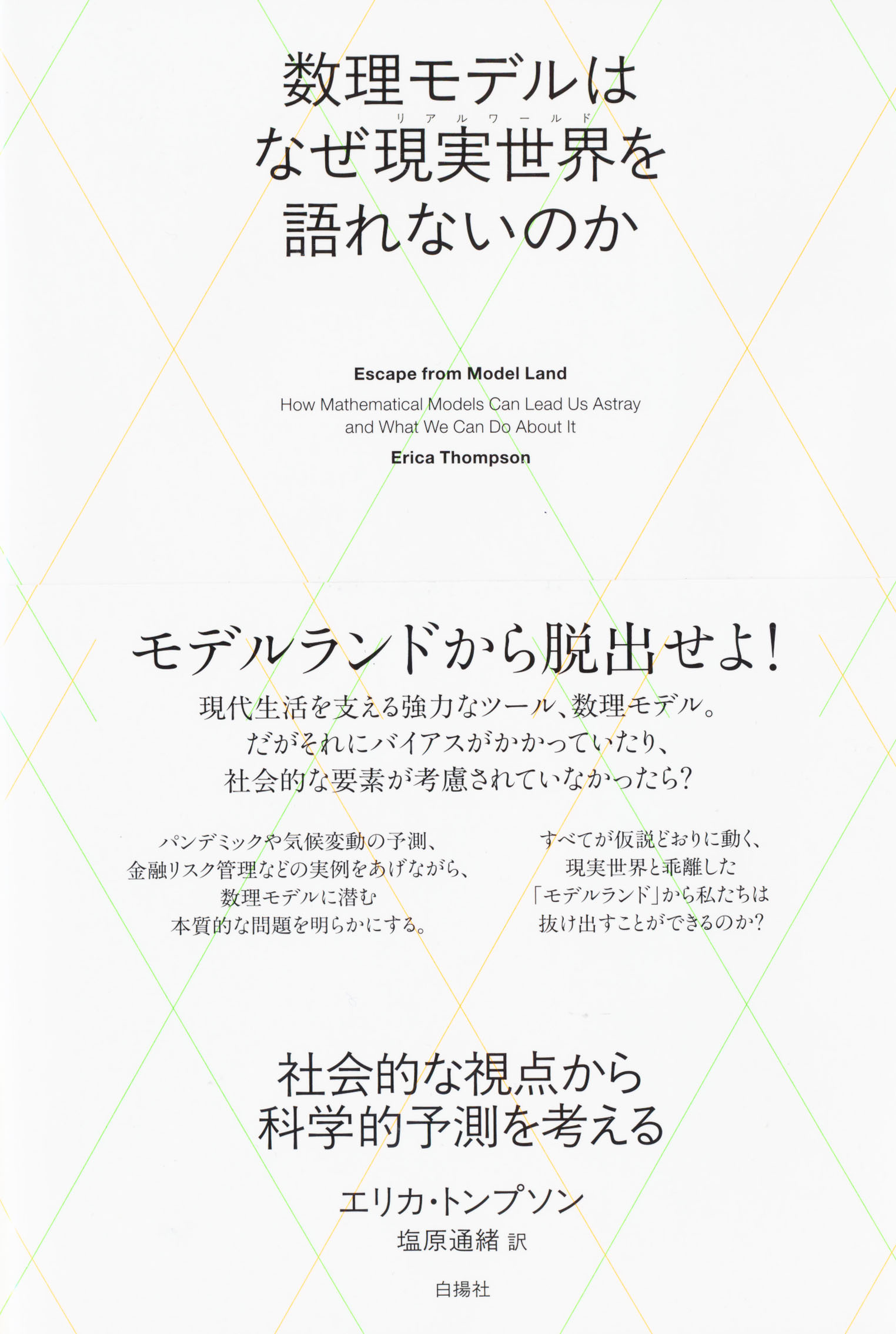 『数理モデルはなぜ現実世界（リアルワールド）を語れないのか』