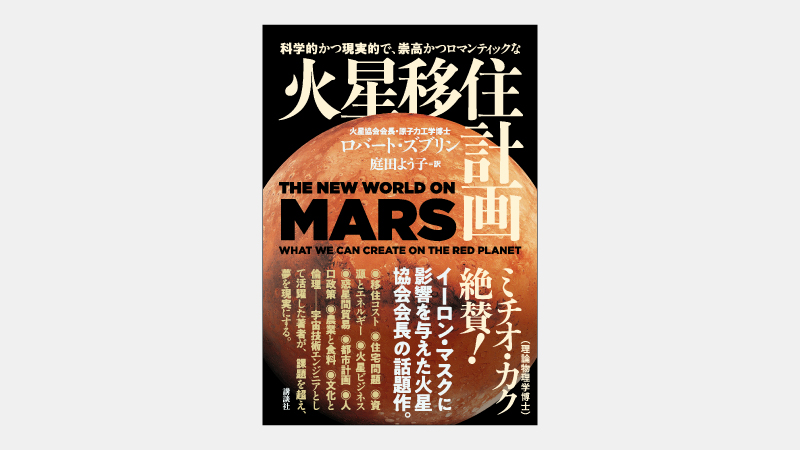 【新刊】人類の植民先として火星が最も有望である理由