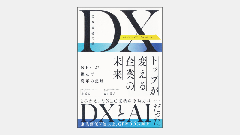 【増刊】「クライアントゼロ」戦略で進んだNECの社内DX