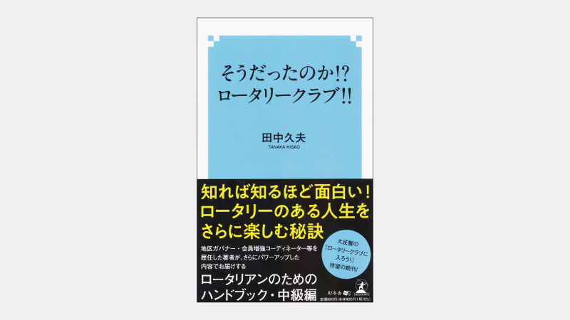 【新書】ベテラン会員が語るロータリークラブの本質とは