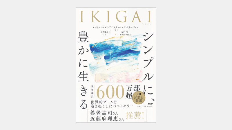 【ベストセラー】多くの「フロー状態」が生きがいにつながる理由