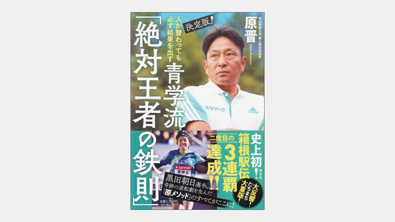 【ベストセラー】学生駅伝の覇者を強くした目標管理の仕組みとは