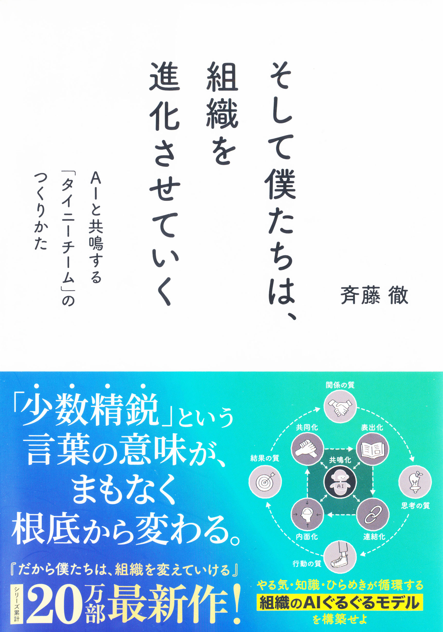 『そして僕たちは、組織を進化させていく』