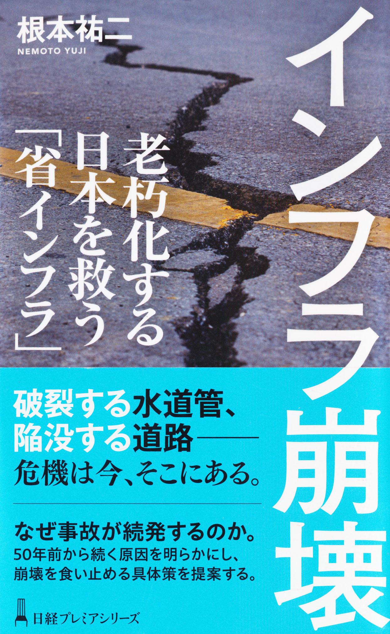 『インフラ崩壊』