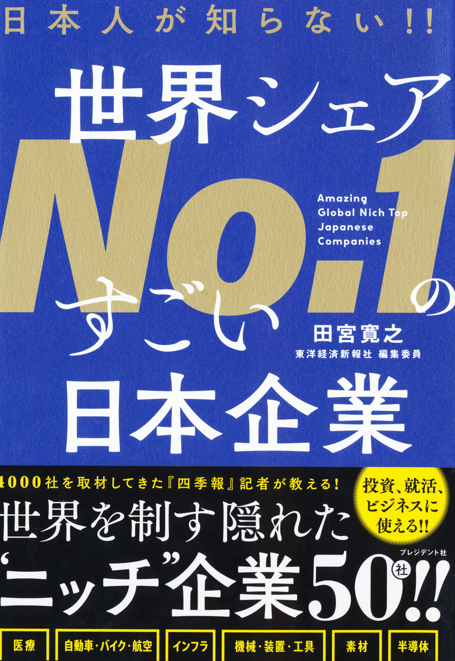 『日本人が知らない!! 世界シェアNo.1のすごい日本企業』