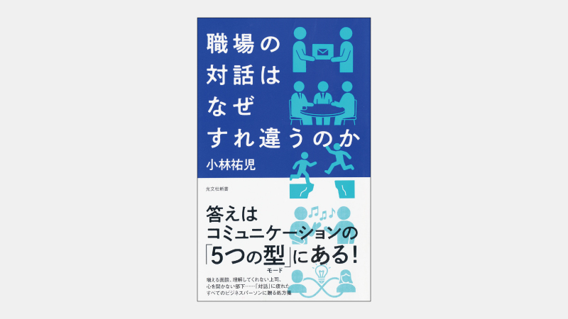 【新書】対話を「主菜」ではなく「副菜」にすべき理由