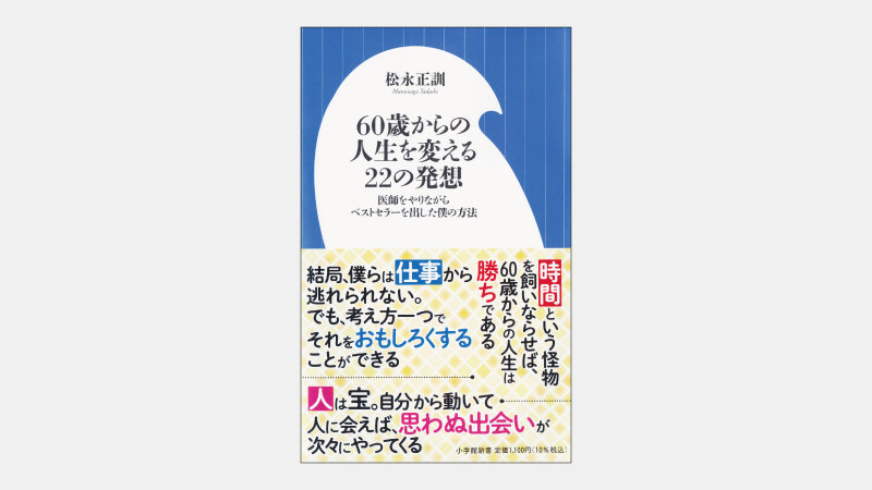 【新書】還暦後には準備に時間をかけることが大切な理由